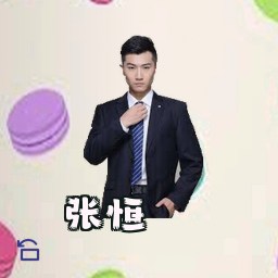 张恒