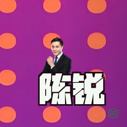 陈锐